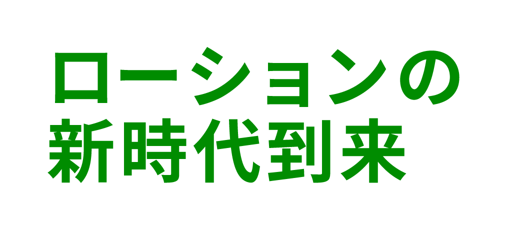 ローションの新時代到来