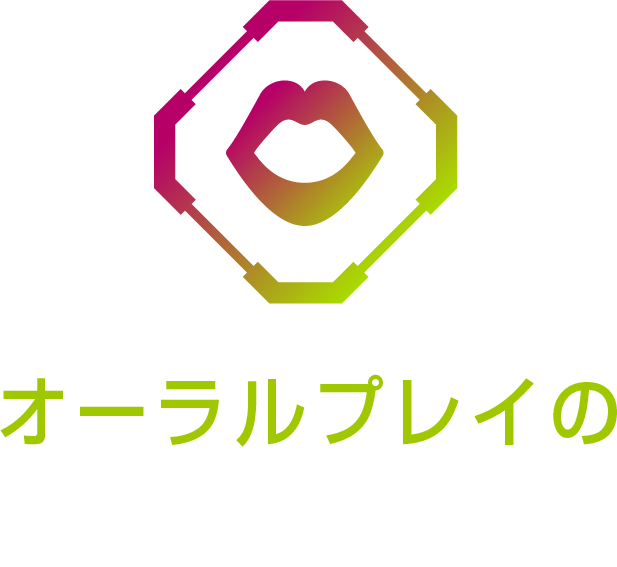 オーラルプレイのお悩みを解消！