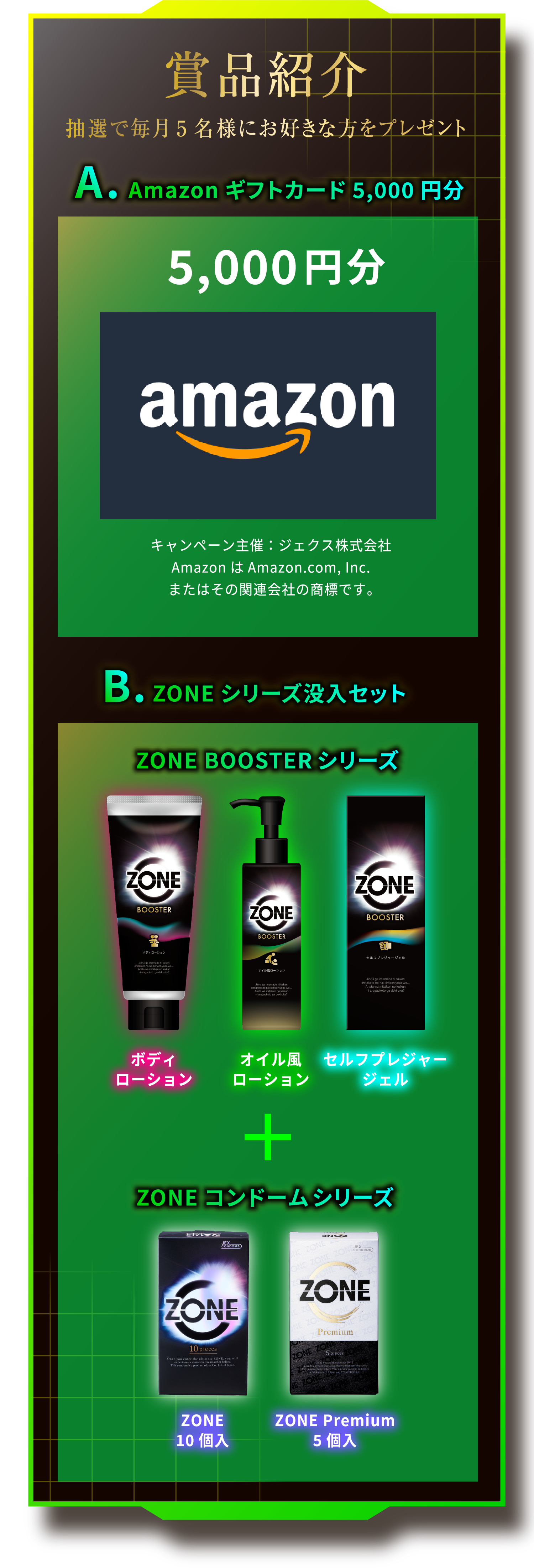 賞品紹介 抽選で毎月それぞれ5名様にプレゼント A.Amazonギフトカード5,000円分 B.ZONEシリーズ没入セット