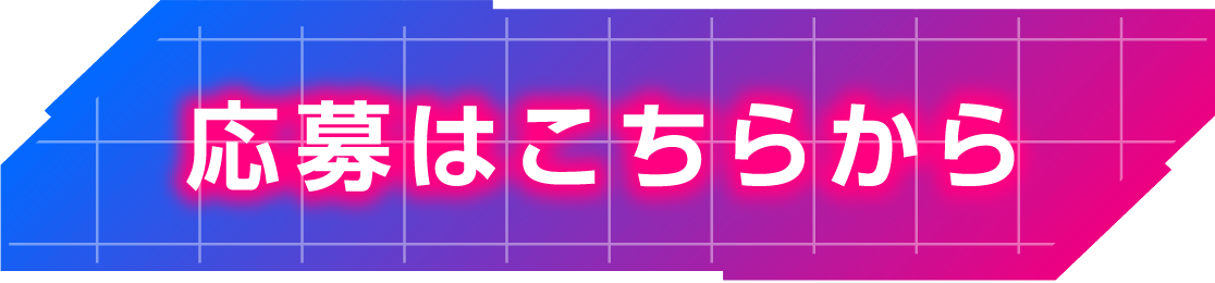 応募はこちらから